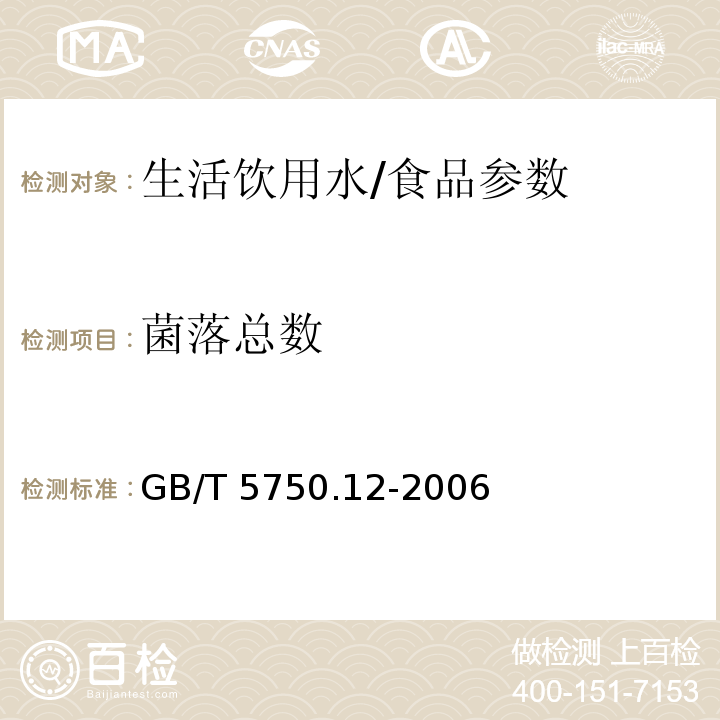 菌落总数 生活饮用水标准检验方法 微生物指标/GB/T 5750.12-2006