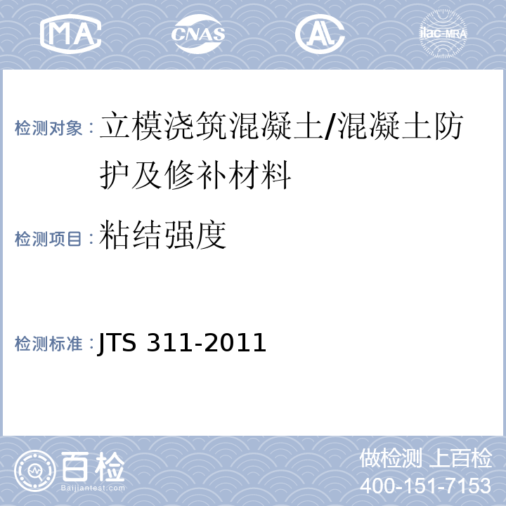 粘结强度 港口水工建筑物修补加固技术规范 (A.1.4)/JTS 311-2011