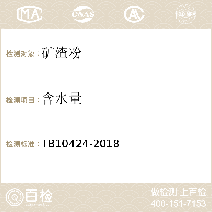 含水量 铁路混凝土工程施工质量验收标准 TB10424-2018