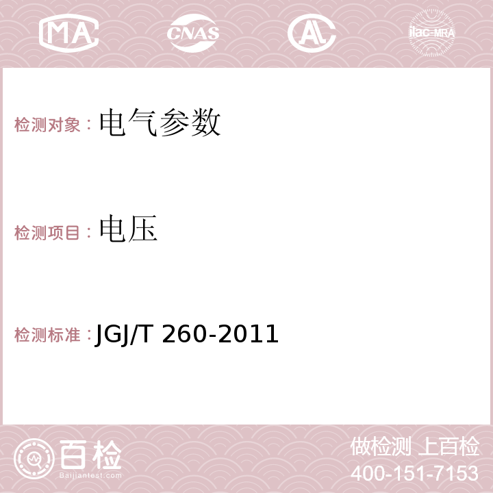 电压 JGJ/T 260-2011 采暖通风与空气调节工程检测技术规程 第3.5.3条