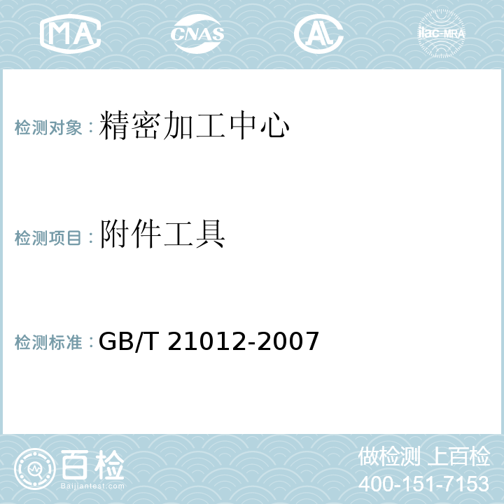 附件工具 精密加工中心 技术条件GB/T 21012-2007