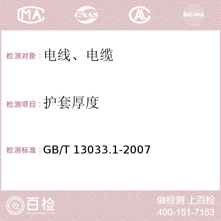 护套厚度 额定电压750V及以下矿物绝缘电缆及终端 第1部分:电缆 GB/T 13033.1-2007