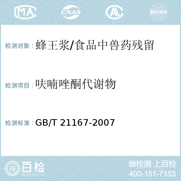 呋喃唑酮代谢物 蜂王浆中硝基呋喃类代谢物残留量的测定 /GB/T 21167-2007