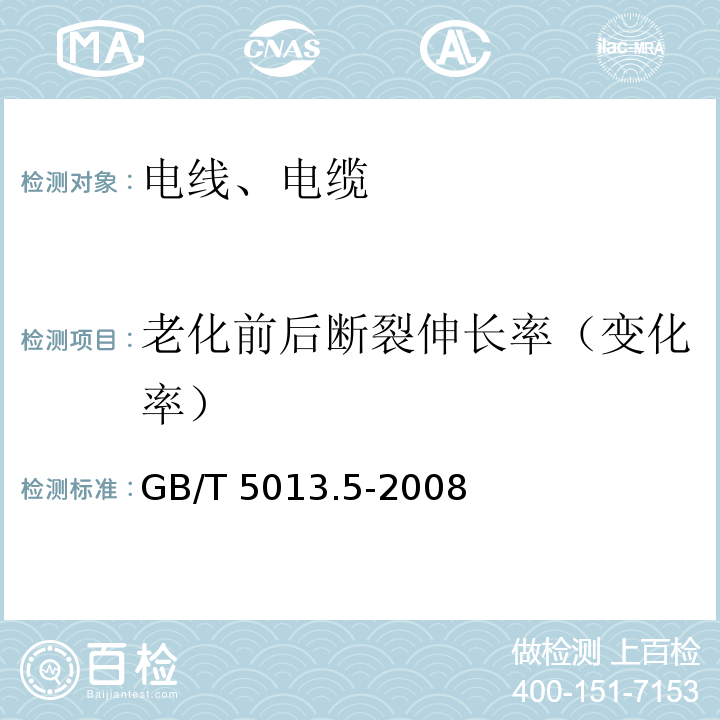 老化前后断裂伸长率（变化率） 额定电压450/750V及以下橡皮绝缘电缆 第5部分：电梯电缆 GB/T 5013.5-2008