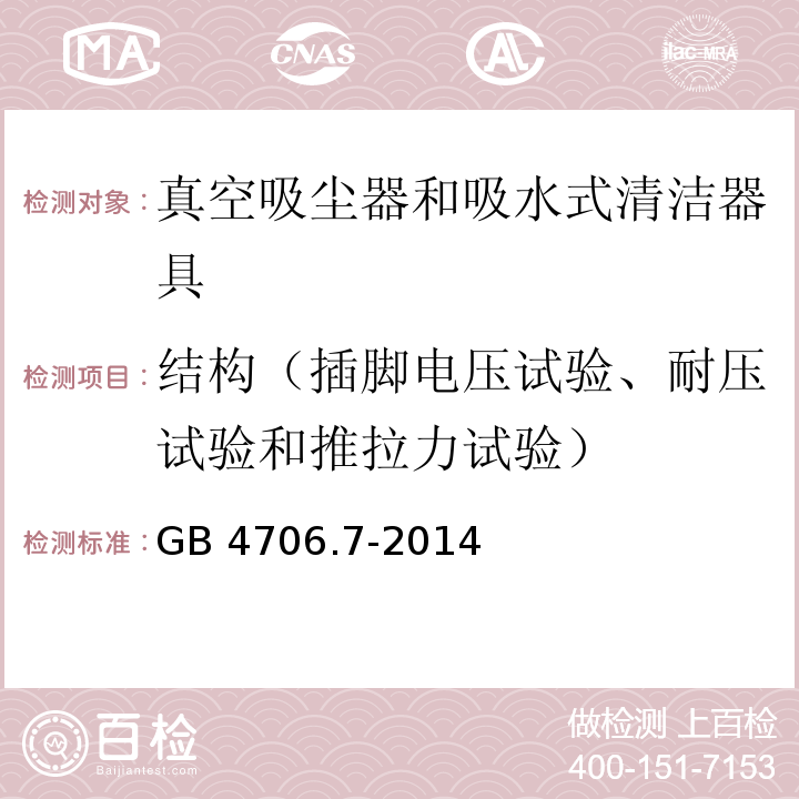 结构（插脚电压试验、耐压试验和推拉力试验） 家用和类似用途电器的安全 真空吸尘器和吸水式清洁器具的特殊要求GB 4706.7-2014