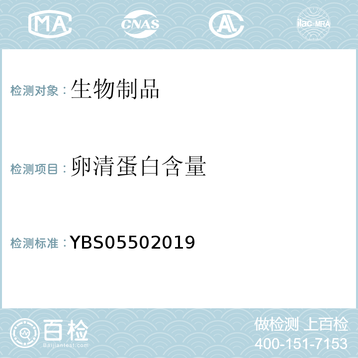 卵清蛋白含量 国家药品监督管理局药品注册标准YBS05502019