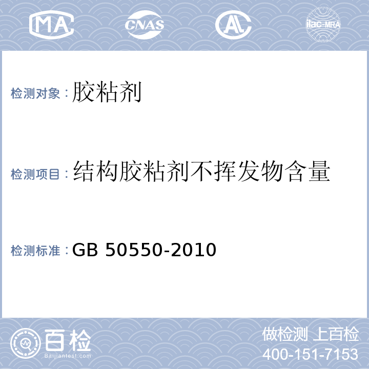 结构胶粘剂不挥发物含量 建筑结构加固工程施工质量验收规范