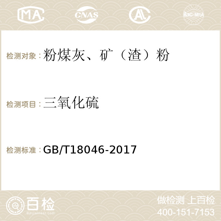 三氧化硫 用于水泥和混凝土中的粒化高炉矿渣灰 GB/T18046-2017