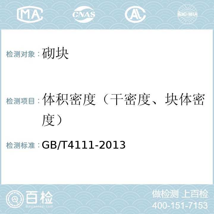 体积密度（干密度、块体密度） 混凝土砌块和砖试验方法 GB/T4111-2013