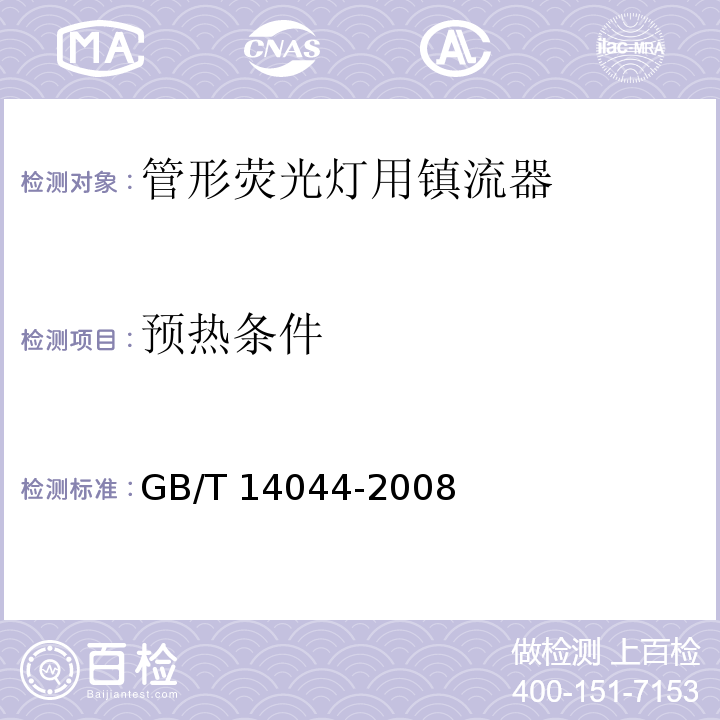 预热条件 管形荧光灯用镇流器 性能要求GB/T 14044-2008