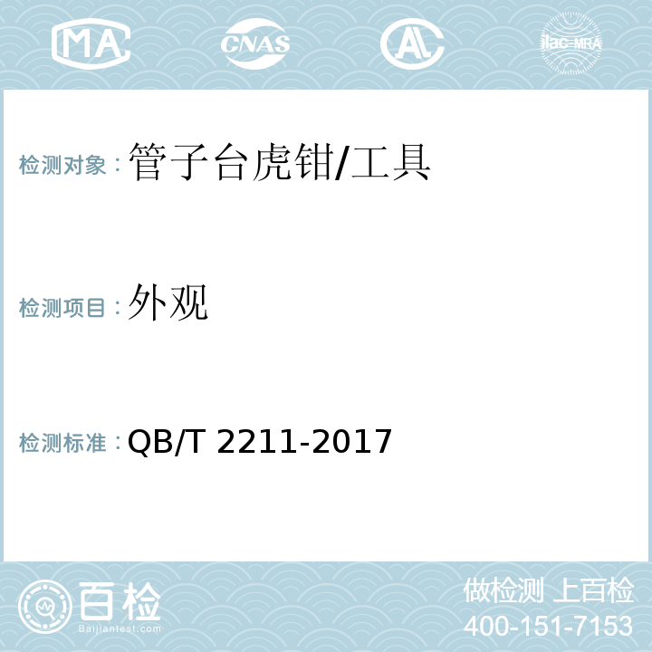 外观 管子台虎钳 (5.6)/QB/T 2211-2017