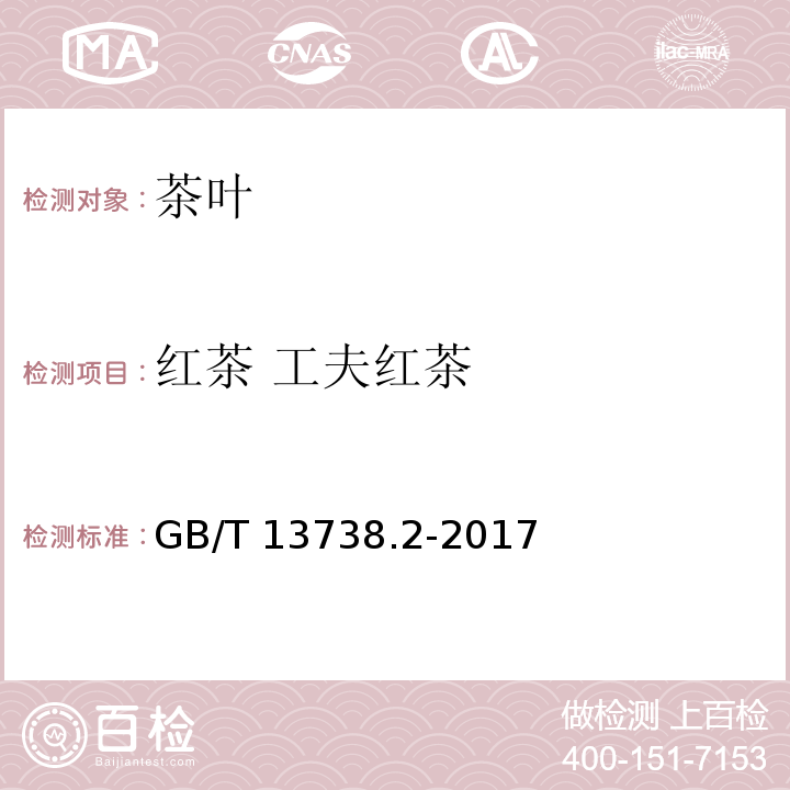 红茶 工夫红茶 红茶 第2部分：工夫红茶GB/T 13738.2-2017