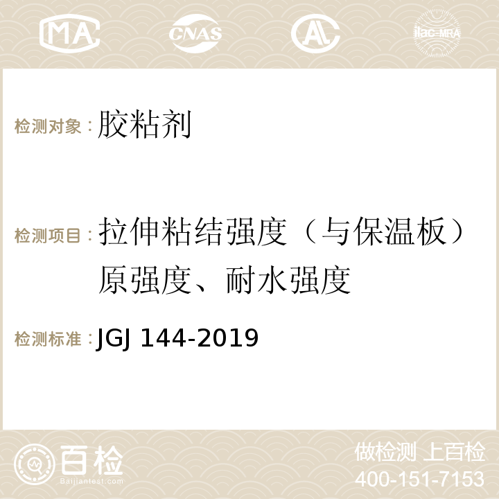 拉伸粘结强度（与保温板）原强度、耐水强度 外墙外保温工程技术标准