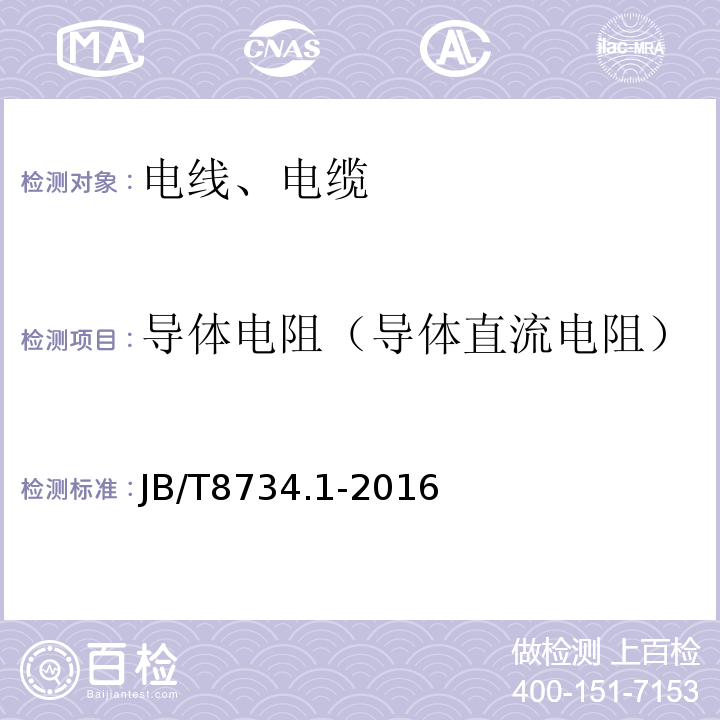 导体电阻（导体直流电阻） 额定电压450/750V及以下聚氯乙烯绝缘电缆电线和软线 第1部分：一般规定 JB/T8734.1-2016