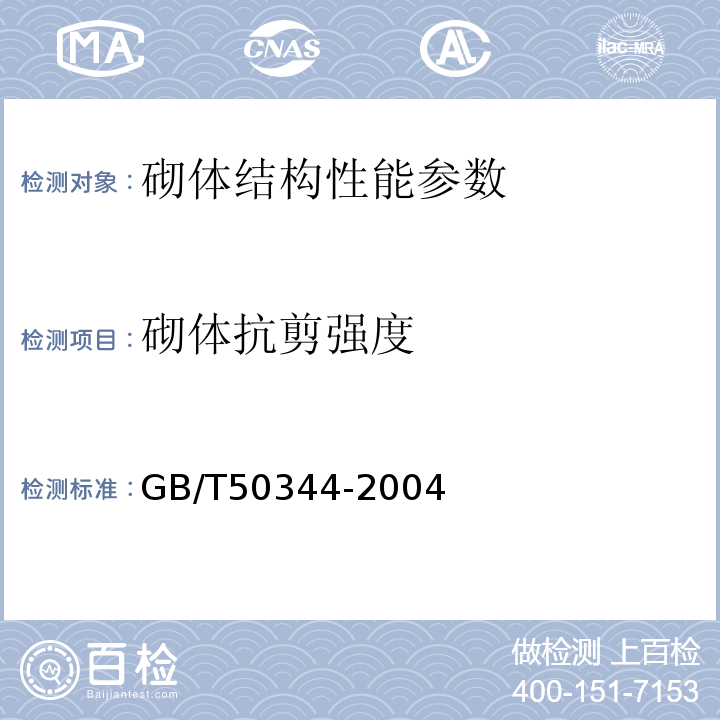 砌体抗剪强度 砌体工程现场检测技术标准GB/T50315－2011 建筑结构检测技术标准GB/T50344-2004