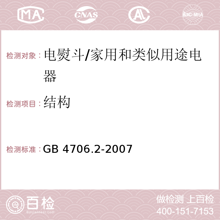 结构 家用和类似用途电器的安全 第2部分：电熨斗的特殊要求/GB 4706.2-2007