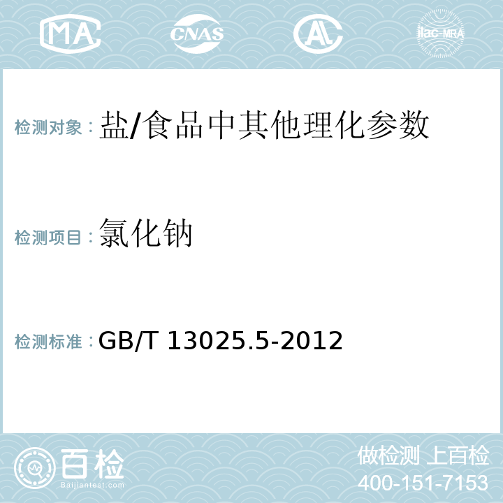 氯化钠 制盐工业通用试验方法 氯离子的测定 /GB/T 13025.5-2012