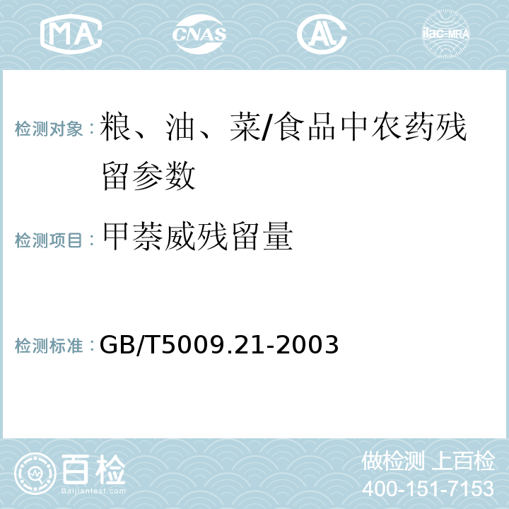 甲萘威残留量 粮、油、菜中甲萘威残留量的测定/GB/T5009.21-2003