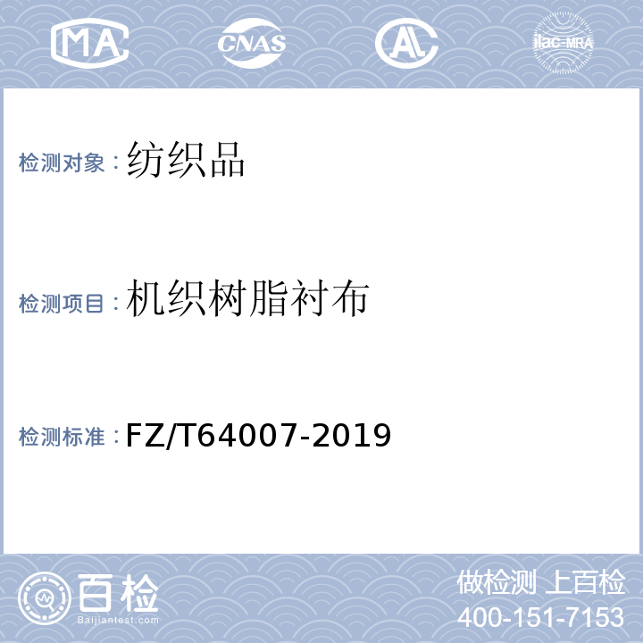 机织树脂衬布 FZ/T 64007-2019 树脂机织衬