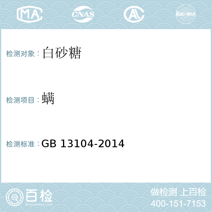 螨 食品安全国家标准 食糖GB 13104-2014(附录A)