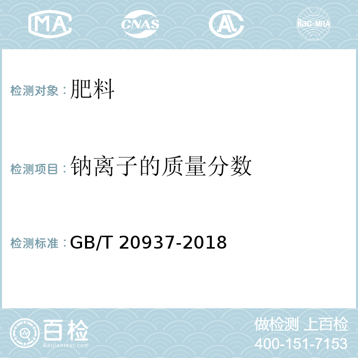 钠离子的质量分数 硫酸钾镁肥 GB/T 20937-2018