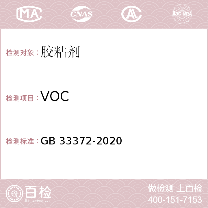 VOC 胶粘剂挥发性有机化合物限量 GB 33372-2020/附录A