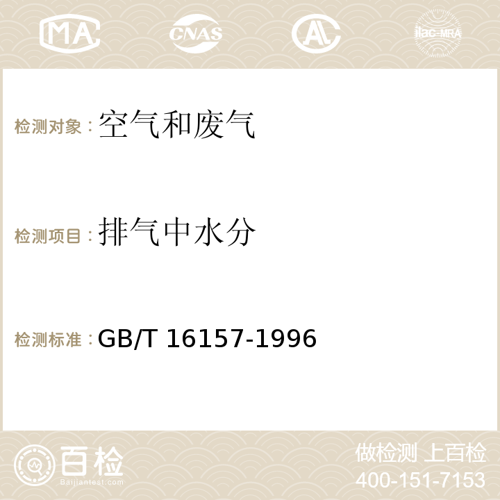 排气中水分 固定污染源排气中颗粒物测定与气态污染物采样方法GB/T 16157-1996及其修改单（环境保护部公告2017年第87号）