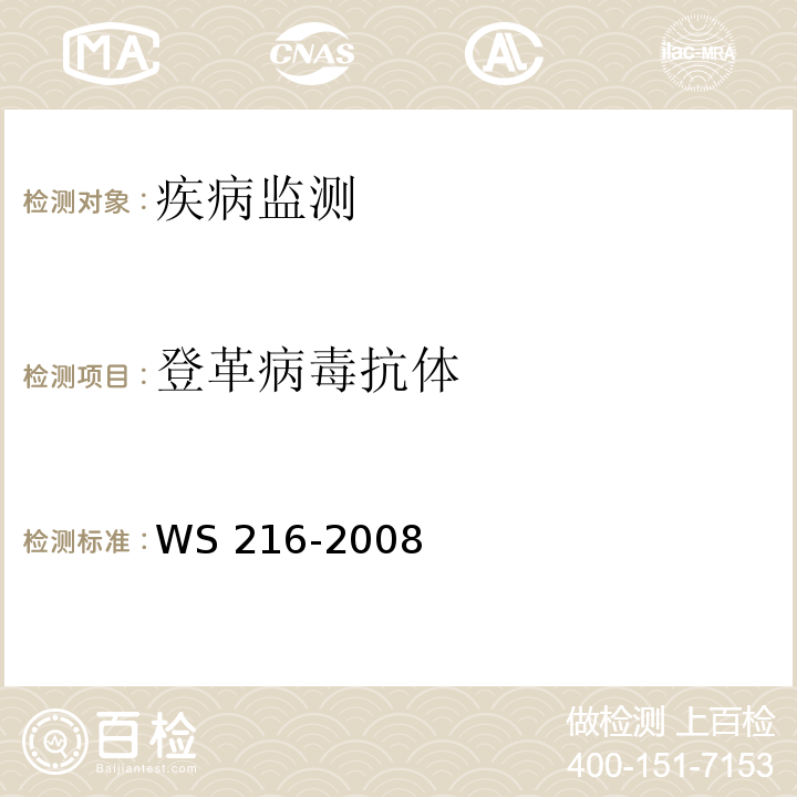 登革病毒抗体 WS 216-2008 登革热诊断标准