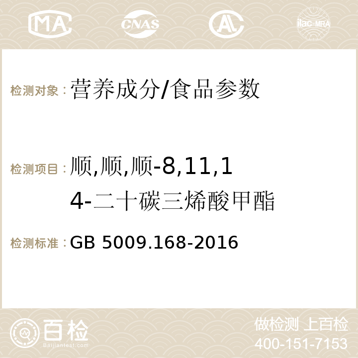 顺,顺,顺-8,11,14-二十碳三烯酸甲酯 食品安全国家标准食品中脂肪酸的测定/GB 5009.168-2016