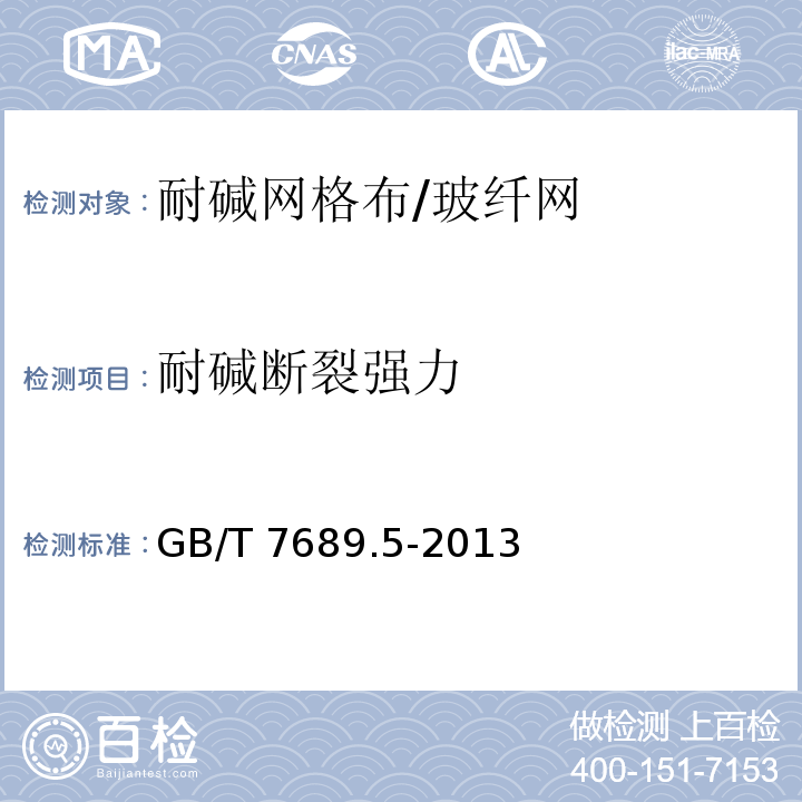 耐碱断裂强力 增强材料 机织物试验方法 第5部分：玻璃纤维拉伸断裂强力和断裂伸长的测定GB/T 7689.5-2013