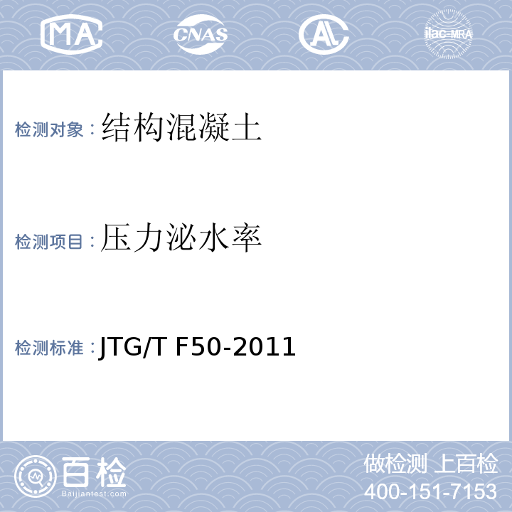 压力泌水率 公路桥涵施工技术规范 附录C6JTG/T F50-2011