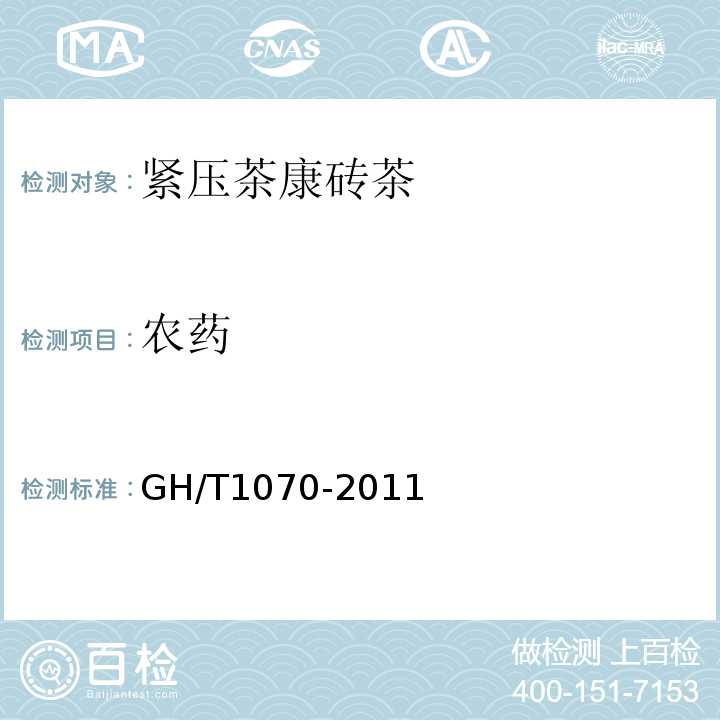 农药 GH/T 1070-2011 茶叶包装通则