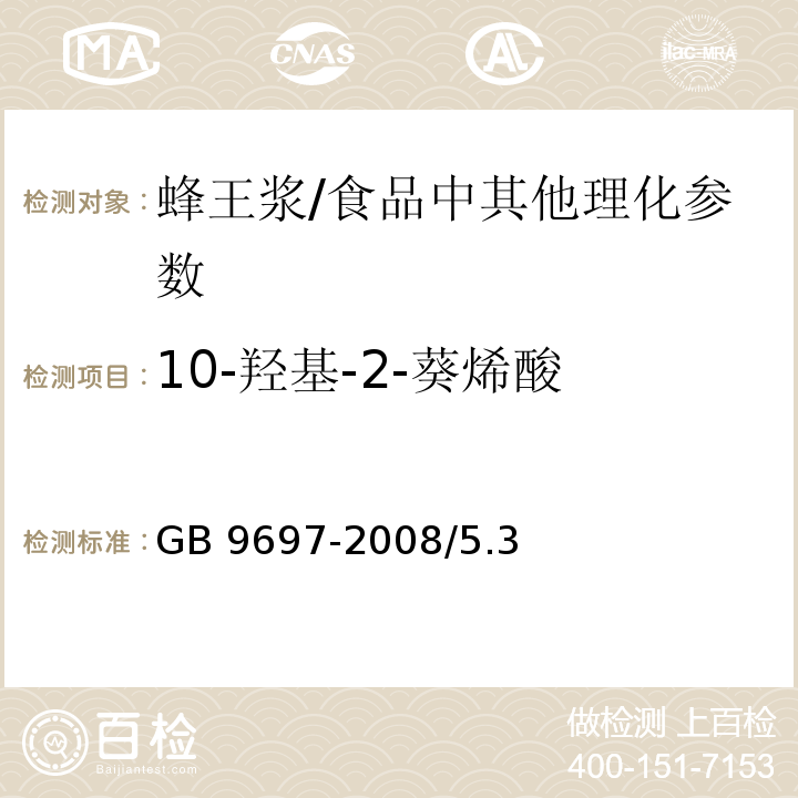 10-羟基-2-葵烯酸 蜂王浆/GB 9697-2008/5.3