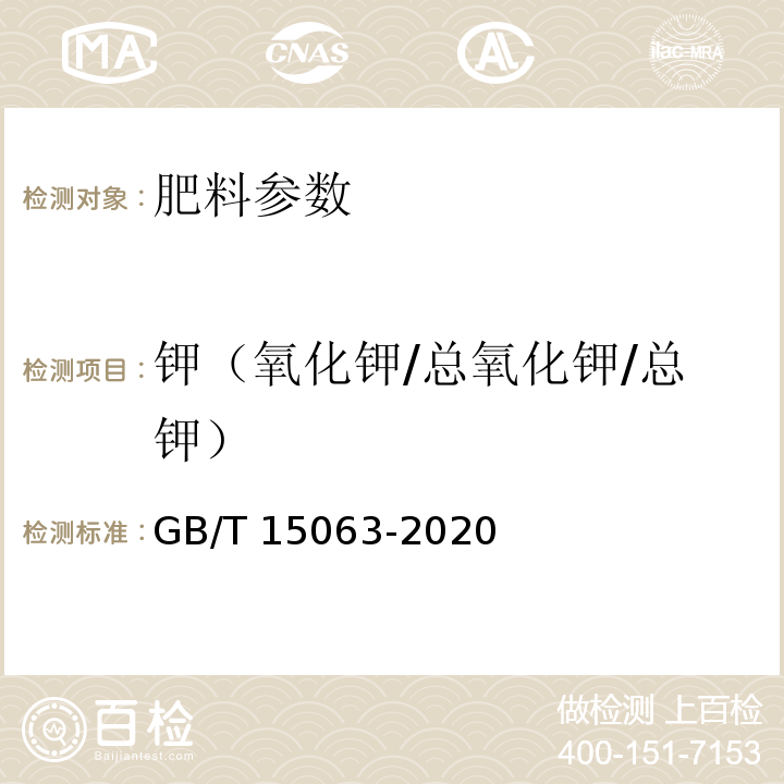 钾（氧化钾/总氧化钾/总钾） 复合肥料 GB/T 15063-2020（6.3.3）