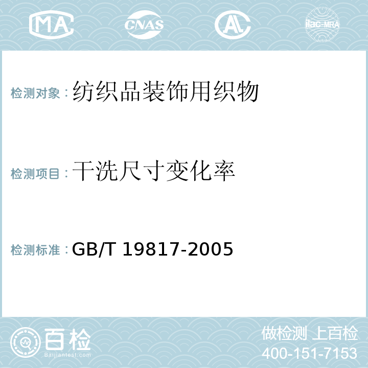 干洗尺寸变化率 纺织品装饰用织物GB/T 19817-2005