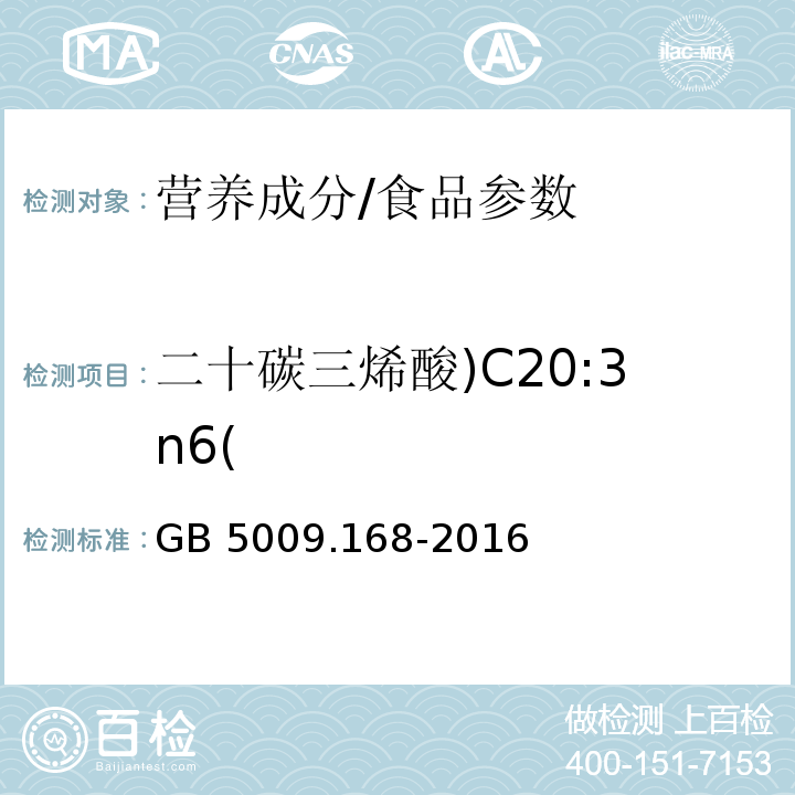 二十碳三烯酸)C20:3n6( 食品安全国家标准 食品中脂肪酸的测定/GB 5009.168-2016