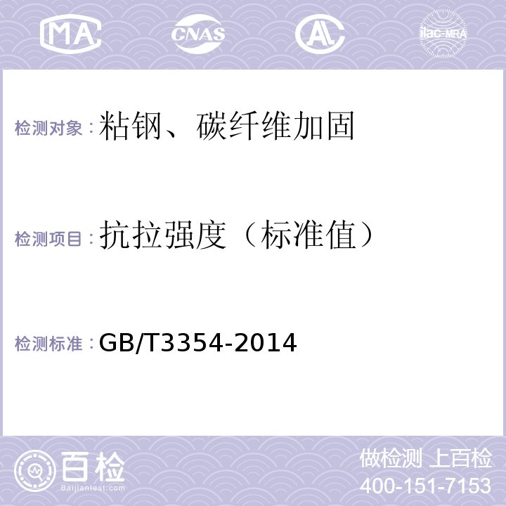 抗拉强度（标准值） 定向纤维增强聚合物基符合材料拉伸性能试验方法 GB/T3354-2014