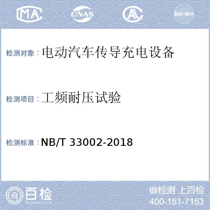 工频耐压试验 电动汽车交流充电桩技术条件NB/T 33002-2018