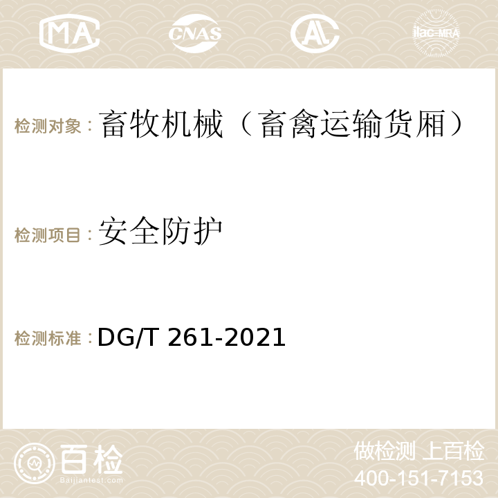安全防护 DG/T 261-2021 畜禽运输货厢 