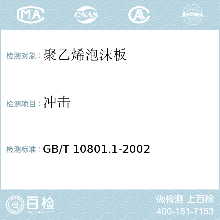冲击 GB/T 10801.1-2002 绝热用模塑聚苯乙烯泡沫塑料