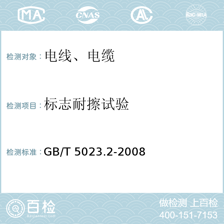 标志耐擦试验 额定电压450/750V及以下聚氯乙烯绝缘电缆 第2部分： 试验方法GB/T 5023.2-2008