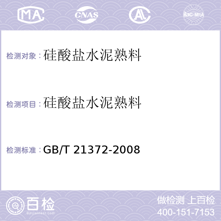 硅酸盐水泥熟料 硅酸盐水泥熟料GB/T 21372-2008