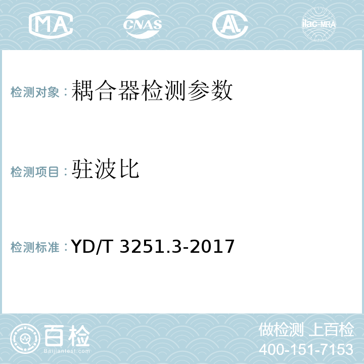 驻波比 移动通信分布系统无源器件 第3部分：耦合器 YD/T 3251.3-2017