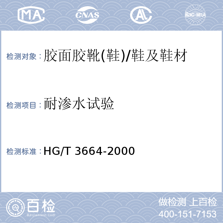 耐渗水试验 胶面胶靴(鞋)耐渗水试验方法/HG/T 3664-2000