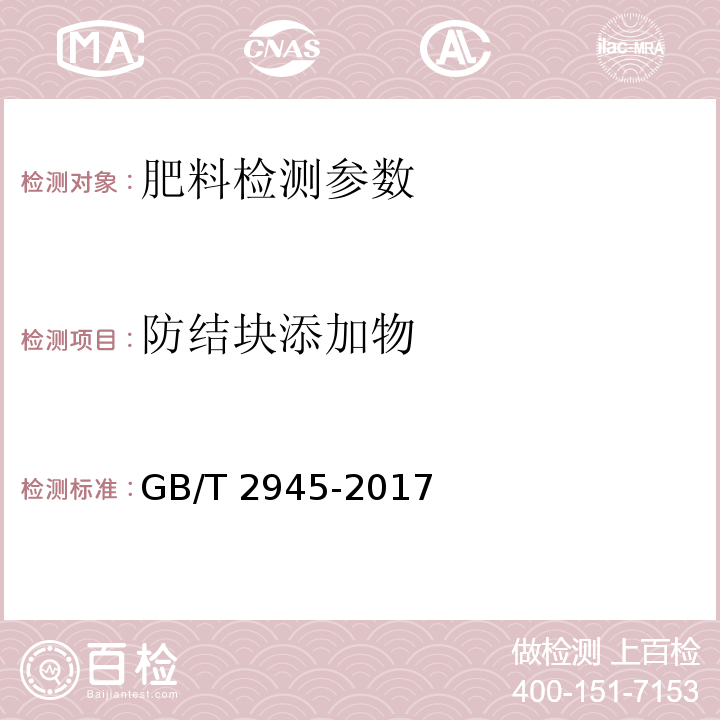 防结块添加物 硝酸铵 GB/T 2945-2017（5.7 颗粒状硝酸铵钙镁防结块添加物的测定 容量法）