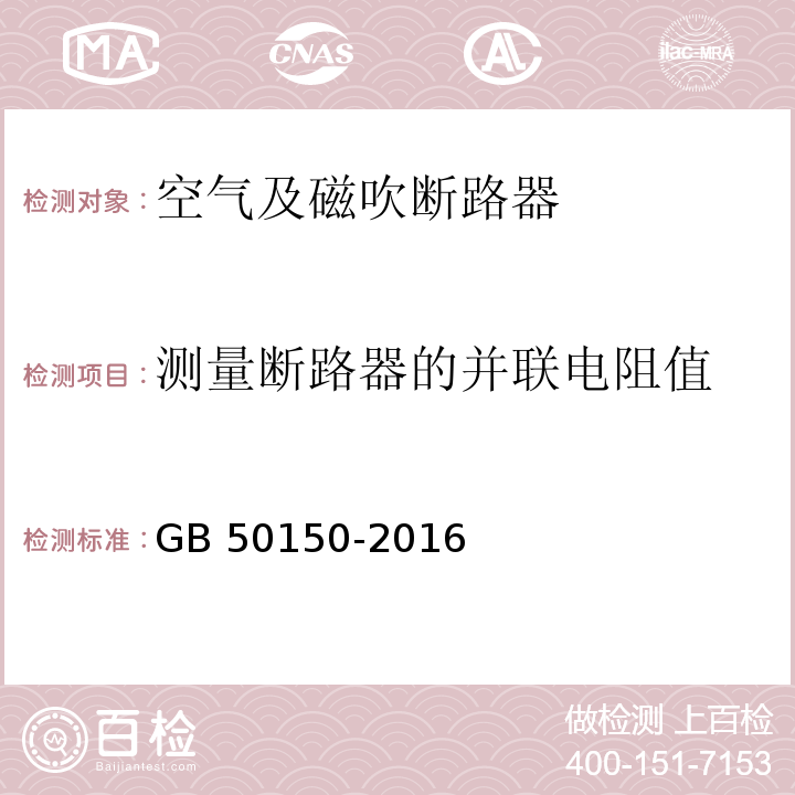 测量断路器的并联电阻值 电气装置安装工程 电气设备交接试验标准GB 50150-2016