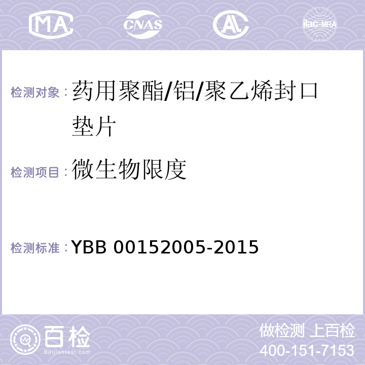 微生物限度 药用聚酯/铝/聚乙烯封口垫片 YBB 00152005-2015 中国药典2015年版四部通则1105,1106