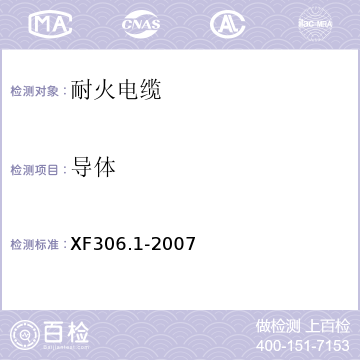 导体 塑料绝缘阻燃及耐火电缆分级和要求第1部分：阻燃电缆XF306.1-2007