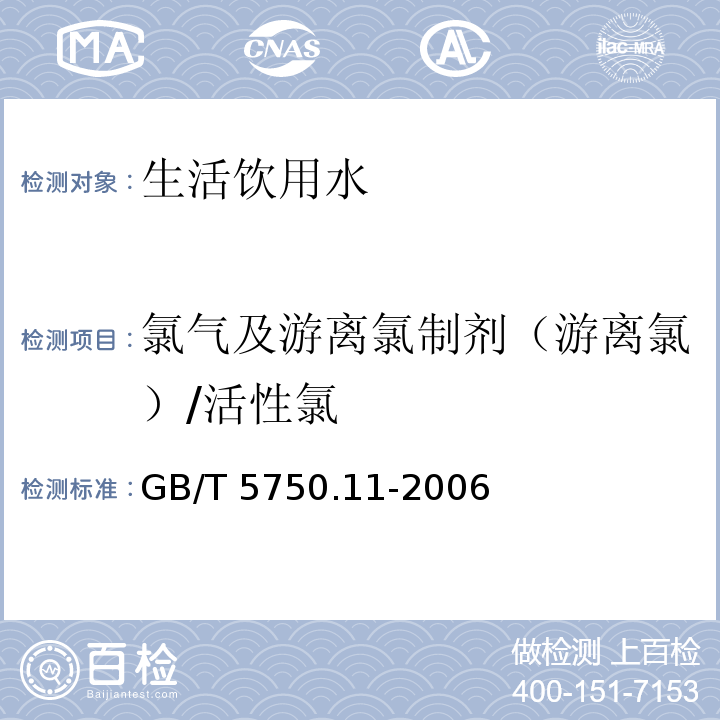 氯气及游离氯制剂（游离氯）/活性氯 生活饮用水标准检验方法 消毒剂指标GB/T 5750.11-2006（1.1）