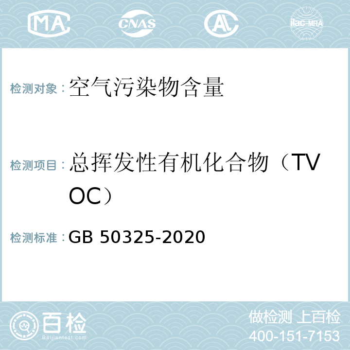 总挥发性有机化合物（TVOC） 民用建筑工程室内环境污染控制标准GB 50325-2020